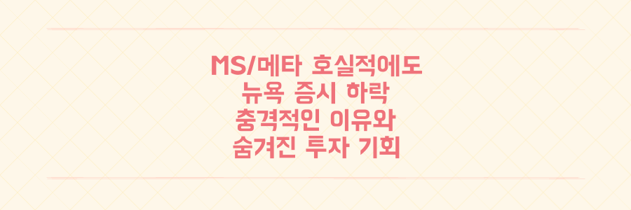 MS와 메타 호실적에도 뉴욕 증시가 하락한 충격적인 이유와 숨겨진 투자 기회 분석