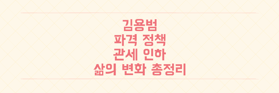 김용범 정책실장의 파격 정책, 자동차 관세 인하부터 에너지 혁신까지 당신의 삶을 바꿀 핵심 변화 총정리