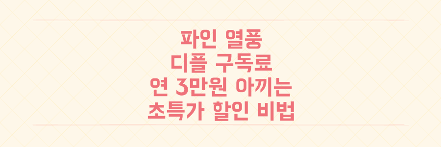 '파인' 열풍 타고 디즈니플러스 구독료 연 3만원 아끼는 초특가 할인 비법 총정리