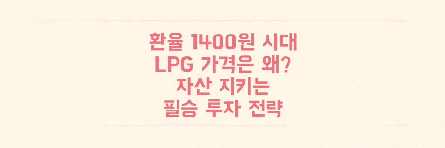 환율 1400원 시대, LPG 가격은 왜 내릴까? 당신의 자산을 지키는 필승 투자 전략 공개