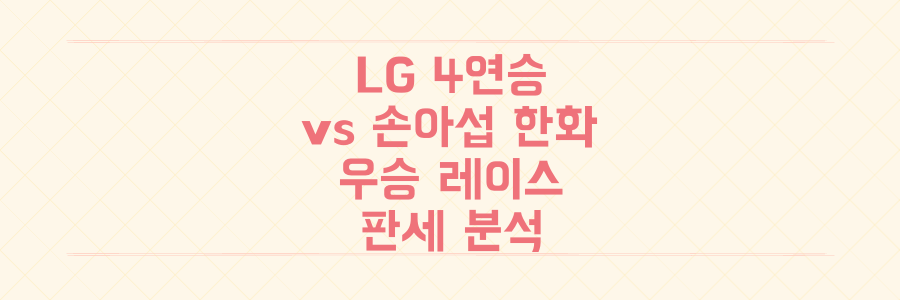 LG 4연승 vs 손아섭 영입 한화, 치열한 우승 레이스 판세 분석