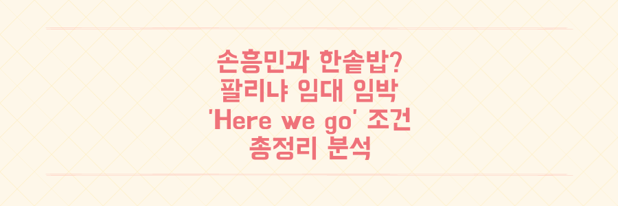 손흥민과 한솥밥? 토트넘 주앙 팔리냐 임대 이적 임박, 'Here we go' 조건 총정리