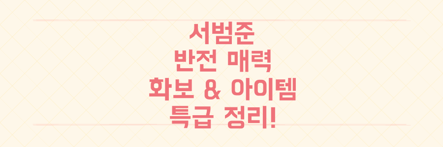 '나 혼자 산다' 서범준 화보 속 반전 매력과 방송 아이템까지 모두 파헤치는 특급 정리!