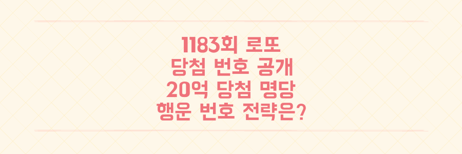 1183회 로또 당첨 번호와 20억 당첨 명당, 당신의 행운 번호 전략은?