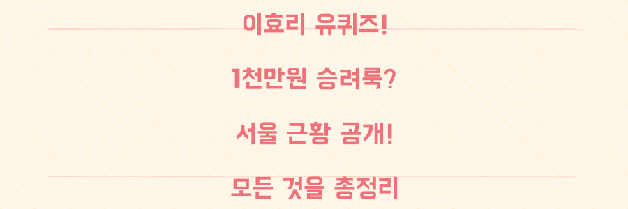 이효리 유퀴즈 출연! 1천만원 승려룩 논란부터 서울 근황까지 총정리