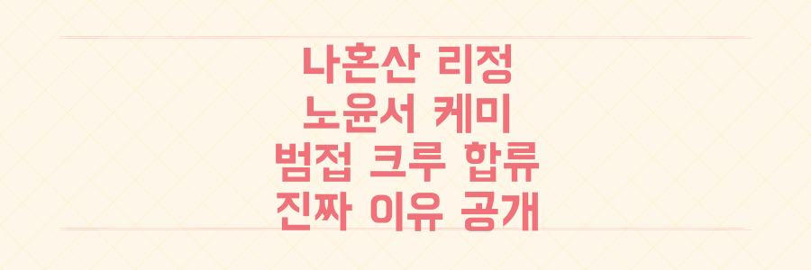 나혼산 리정 노윤서, '찐친 케미'부터 '범접 크루' 합류까지 숨겨진 진짜 이유 대공개