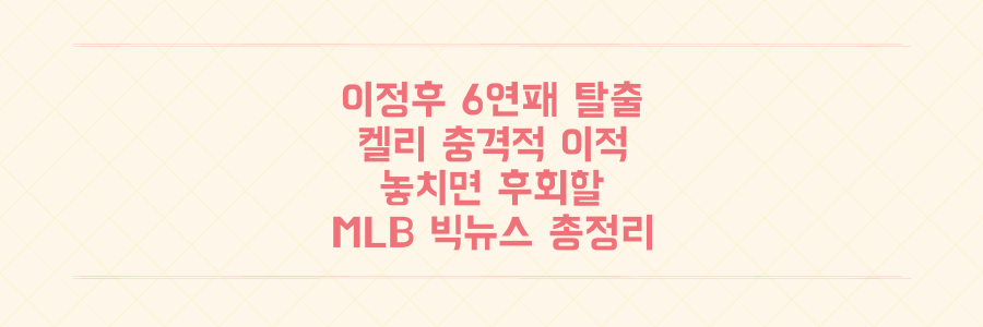 이정후 6연패 탈출 기여와 켈리 선수의 충격적인 텍사스 이적, 놓치면 후회할 MLB 빅뉴스 총정리