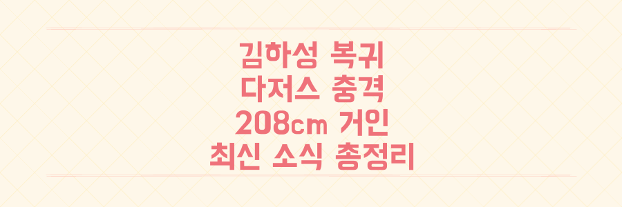 김하성 복귀부터 208cm 거인 투수까지, 놓치면 후회할 LA 다저스 최신 충격 소식 총정리