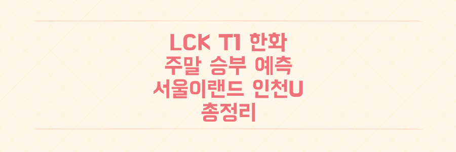 LCK T1 vs 한화생명, K리그2 서울이랜드 vs 인천 유나이티드, 이번 주말 승부 예측 총정리