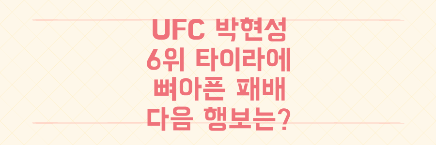 UFC 박현성, 랭킹 6위 타이라에게 뼈아픈 서브미션 패배, 그의 다음 행보는?