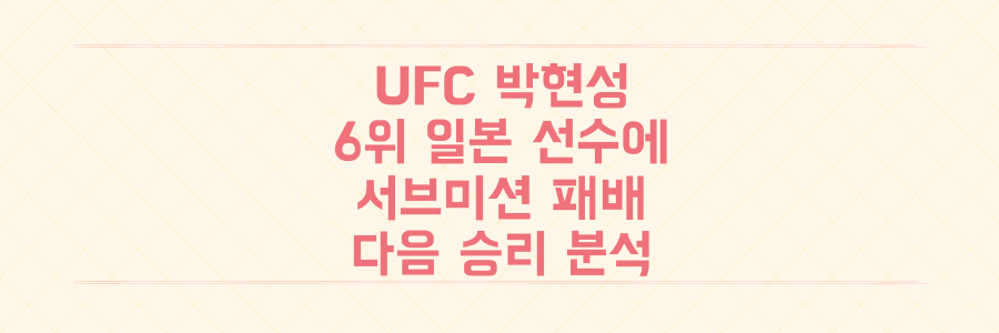 UFC 박현성, 랭킹 6위 일본 강호에게 서브미션 패배: 다음 승리를 위한 핵심 분석과 전망