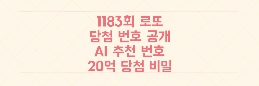 1183회 로또 1등 당첨 번호, 명당, AI 추천 번호까지 20억 당첨 비밀 총정리