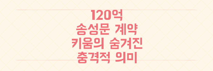 KBO 야수 최고액 120억! 키움 송성문, 6년 장기계약에 숨겨진 충격적 의미 대공개