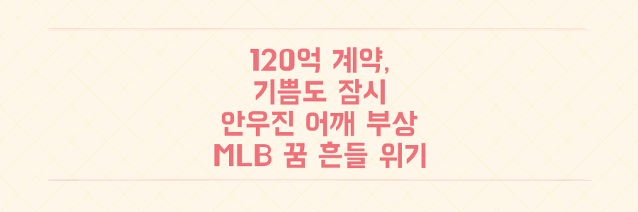 120억 계약 기쁨도 잠시, 키움 안우진 어깨 부상! MLB 꿈까지 흔들 위기 총정리