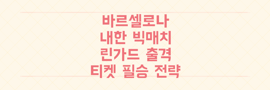 바르셀로나 풀전력 내한! 린가드까지 뛴 K리그 빅매치 일정과 티켓 전쟁 필승 전략