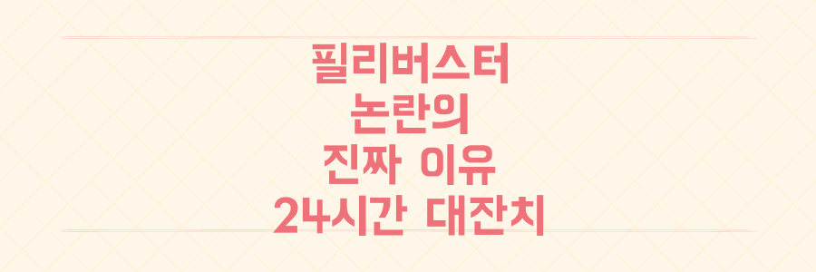 24시간 '아무말 대잔치' 논란 속, 방송법 필리버스터가 국회를 뒤흔드는 진짜 이유