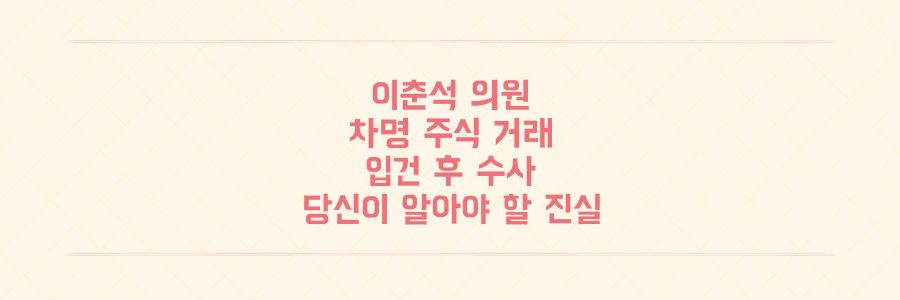 이춘석 의원 차명 주식 거래 입건, 탈당 후 검찰 수사 착수…당신이 알아야 할 진실은?