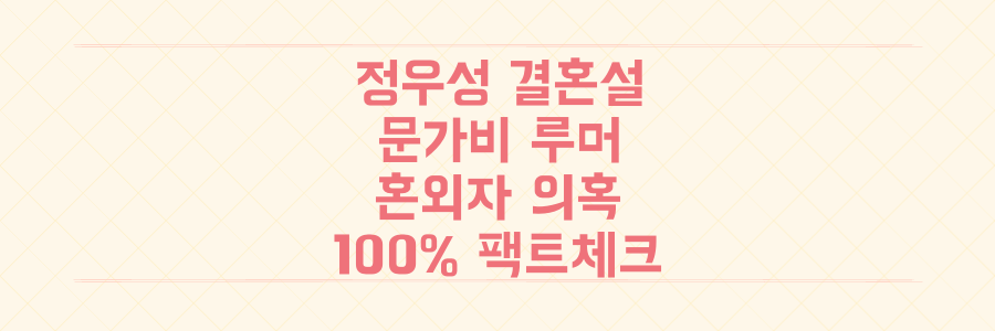 정우성 혼인신고설, 문가비 루머부터 혼외자 의혹까지 숨겨진 진실 100% 팩트체크