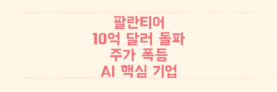 10억 달러 매출 돌파! AI 시대 핵심 기업 팔란티어가 주가를 폭등시킨 진짜 이유 3가지 분석