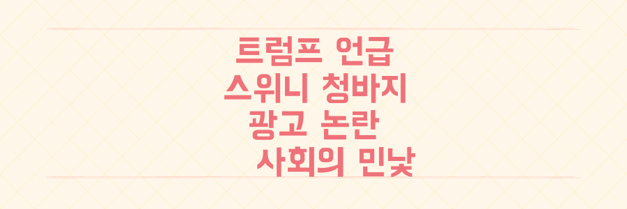 트럼프까지 언급된 시드니 스위니 청바지 광고 논란, 단순 해프닝이 아닌 미국 사회의 진짜 얼굴을 파헤치다