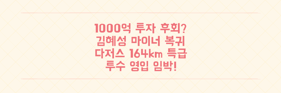 1000억 투자 후회? 김혜성 마이너 복귀, 다저스 164km 특급 투수 영입 임박의 모든 것