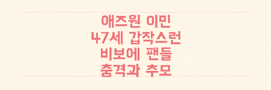 R&B 듀오 애즈원 이민, 47세 갑작스러운 비보에 팬들 충격과 추모 물결