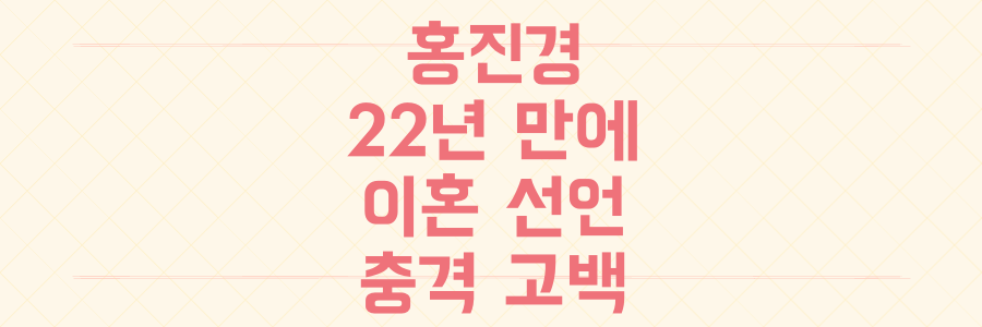 홍진경, 22년 만에 "다르게 살기 위해" 이혼 선언하며 밝힌 충격적인 심경 고백 전말