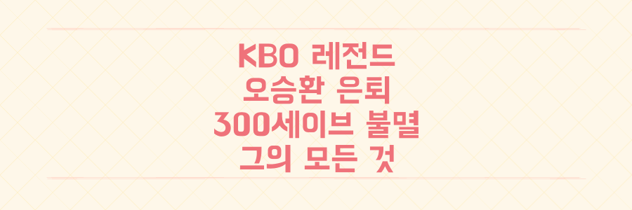 KBO 레전드 '돌부처' 오승환 은퇴, 300세이브 불멸의 기록과 그의 모든 것