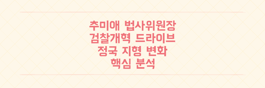 추미애 법사위원장 내정, 검찰개혁 드라이브 가속화? 정국 지형 변화의 핵심 분석