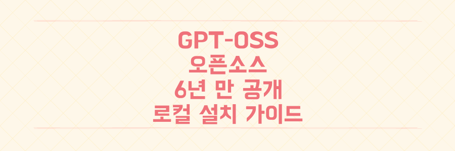 오픈AI GPT-OSS, 6년 만의 오픈소스 공개! 로컬 설치부터 활용법까지 완벽 가이드