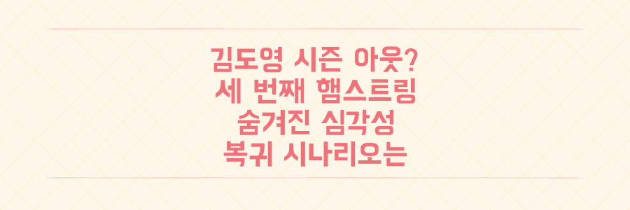 KIA 김도영, 시즌 아웃 위기? 세 번째 햄스트링 부상에 숨겨진 심각성과 복귀 시나리오
