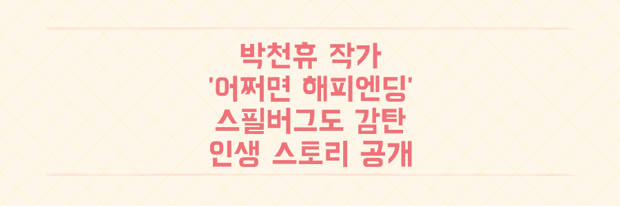 스필버그가 손편지까지? '유 퀴즈' 박천휴 작가, 토니상 6관왕 '어쩌면 해피엔딩' 인생 스토리