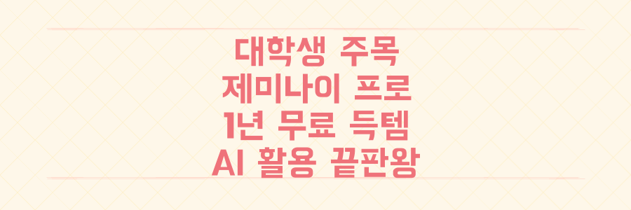대학생 필독: 구글 제미나이 프로 1년 무료 득템하고 AI 활용 레벨업하는 극비 가이드