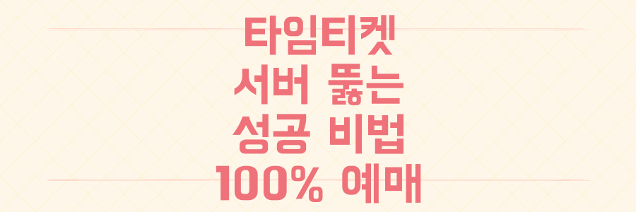 타임티켓 서버 마비 뚫고 공연/전시 할인 티켓 100% 예매 성공하는 비법 총정리