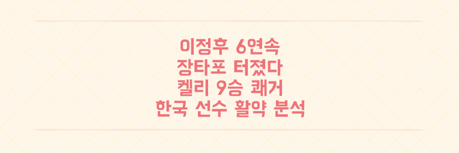 이정후 6경기 연속 장타 & 켈리 9승 달성, MLB 한국 선수들의 충격적인 활약 분석