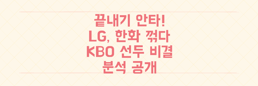 천성호 끝내기 안타! LG 트윈스, 한화 꺾고 KBO 선두 굳건히 지킨 비결 분석