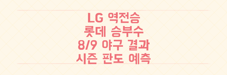 LG 역전승부터 롯데의 승부수까지! 8월 9일 프로야구 경기 결과와 충격적인 시즌 판도 변화 예측