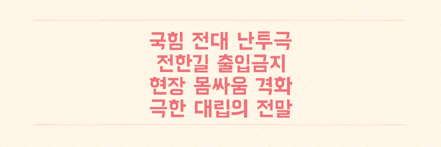 국힘 전대 발칵! 전한길 '출입금지'부터 현장 몸싸움까지, 극한 대립의 전말 파헤치기