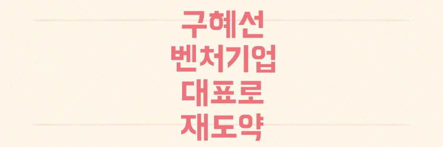 구혜선, 벤처기업 대표로 '2차 가해' 극복하고 전격 재도약한 방법