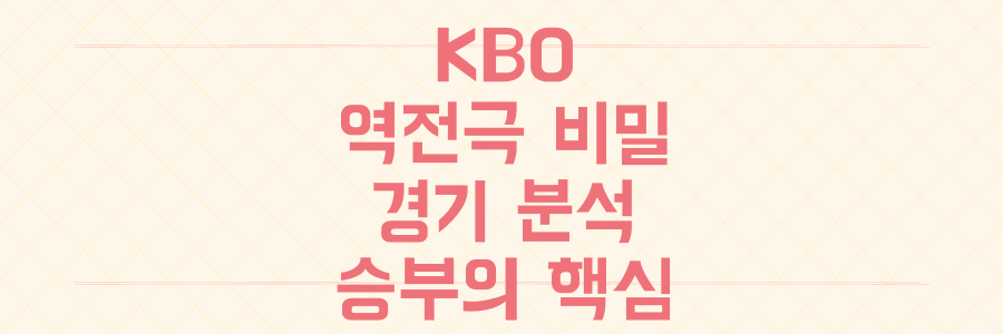 9회 말 역전극부터 경기 분석까지, 놓치면 후회할 KBO 리그 최신 승부의 비밀을 파헤치다