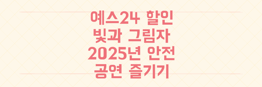예스24 할인 혜택의 빛과 해킹 사고의 그림자, 2025년 안전하게 공연 즐기는 법