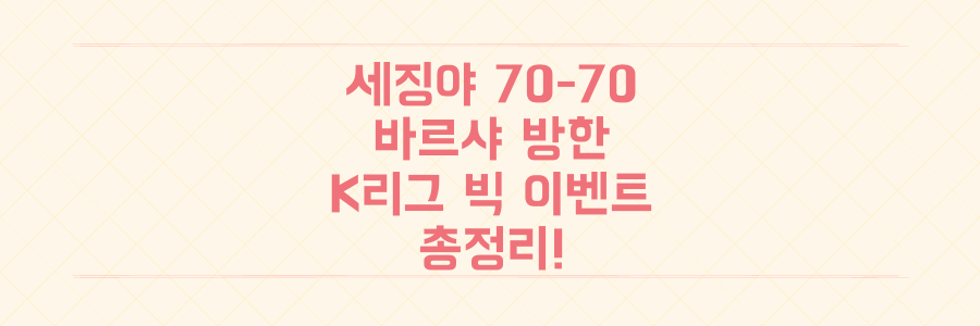 세징야 70-70 달성부터 바르셀로나 방한까지, K리그를 뒤집은 축구 빅 이벤트 총정리!