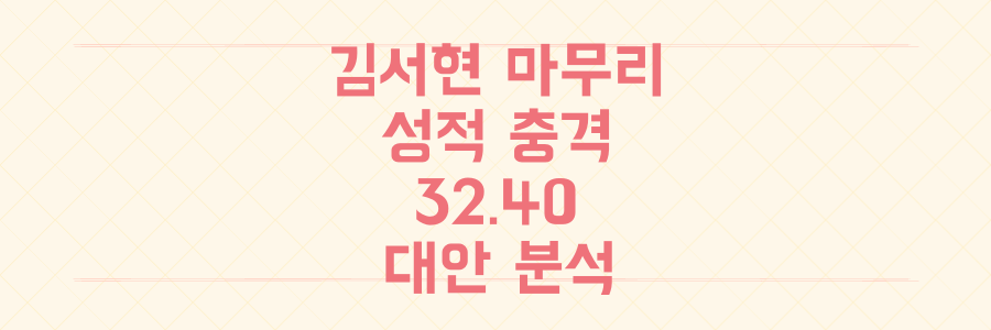 한화 김서현 마무리 투수 32.40 충격 성적, 교체 후보와 대안 심층 분석!