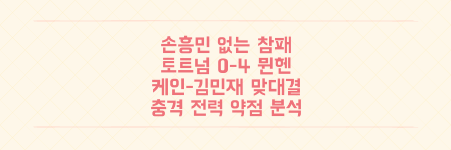 손흥민 없는 토트넘, 뮌헨에 0-4 참패! 케인-김민재 맞대결 속 드러난 충격적인 전력 약점과 대안 분석