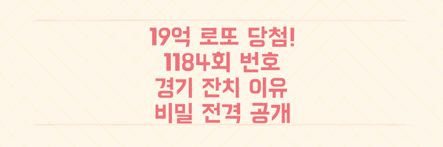 19억 당첨금의 비밀! 로또 1184회 당첨 번호와 경기 지역 잔치 이유 전격 공개