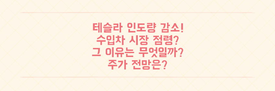 테슬라 2분기 인도량 감소에도 수입차 휩쓴 진짜 이유와 주가 전망 총정리
