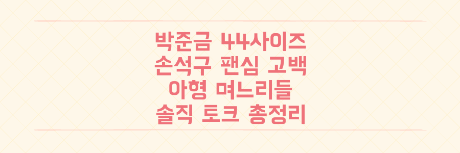 박준금 44사이즈 비결부터 손석구 팬심까지! '아는 형님' 시어머니 4인방 솔직 입담 총정리