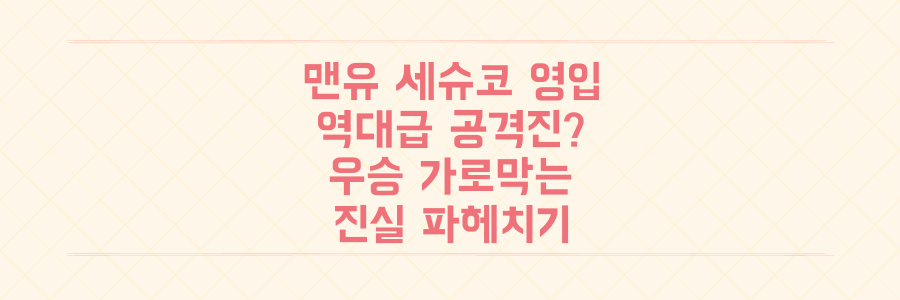 맨유 세슈코 영입, 역대급 공격진 완성? 리그 우승을 가로막는 '이것'의 진실