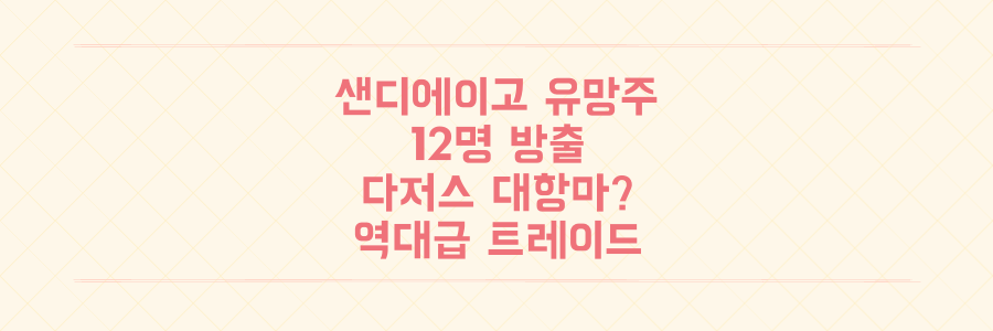 샌디에이고 유망주 12명 방출, 다저스 대항마 탄생하나? MLB 역대급 트레이드 분석