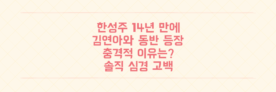 14년 만에 포착된 한성주, 김연아와 함께 등장한 충격적인 이유와 그녀의 솔직한 심경 고백